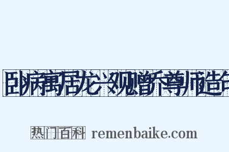 卧病寓居龙兴观赠乔尊师造句是什么意思的图片